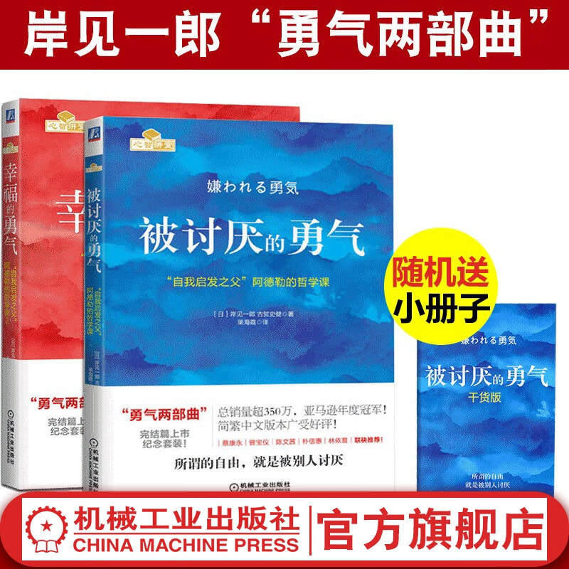 官网 被讨厌的勇气+幸福的勇气 自我启发之父阿德勒的哲学课 青春文学小说成功正能量励志书籍