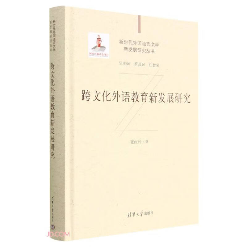 跨文化外语教育新发展研究(精)/新时代外国语言文学新发展研究丛书