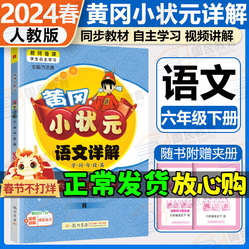 2024新版黄冈小状元六年级下册语文详解人教部编版RJ字词句段篇名师讲解教材全解详解