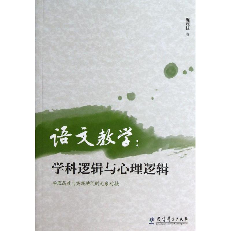 语文教学:学科逻辑与心理逻辑
