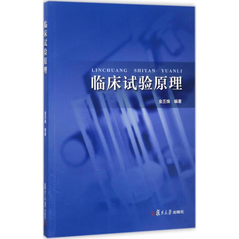 临床试验原理 金丕焕 编 书籍