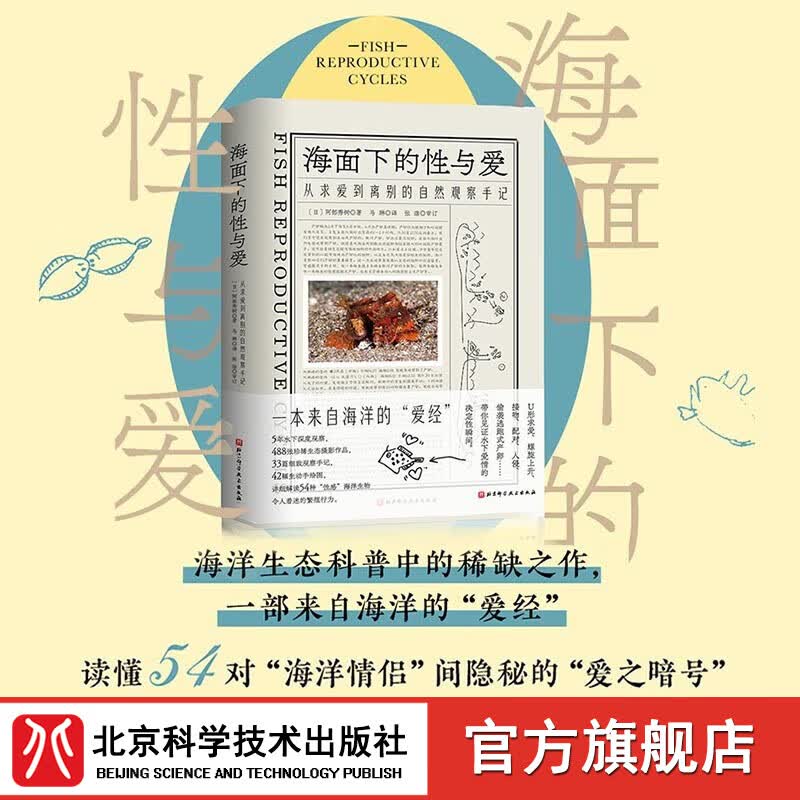 海面下的性与爱 从求爱到离别的自然观察手记 海洋科普 北京科学技术使用感如何?