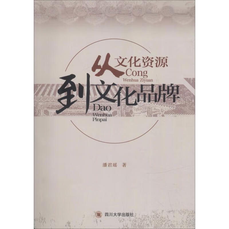 从文化资源到文化品牌 潘君瑶 书籍