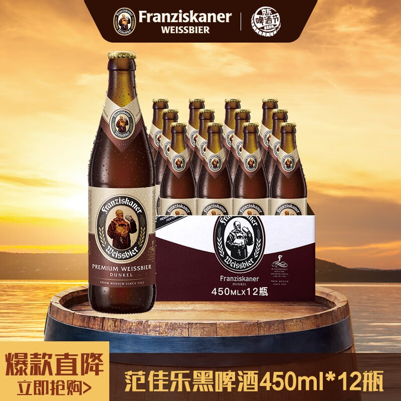 范佳乐（原教士）德国风味啤酒小麦精酿黑啤 450ml*12瓶 整箱装 实付71.04元