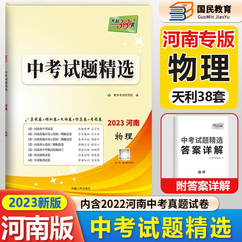 2023版天利38套 河南中考试题精选数学语文英语物理化学政治历史试卷初三复习资料历年真题模拟汇编考试卷子通用初中九年级专题训练测试卷 中考物理 河南