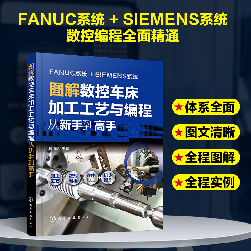 图解数控车床加工工艺与编程 从新手到高手 数控车加工一本通 数控车加工零基础入门书 FANUC和