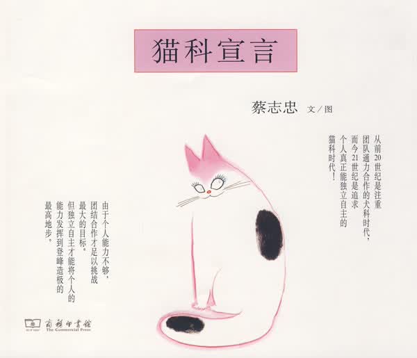 猫科宣言 蔡志忠 文图 9787100064842 商务印书馆