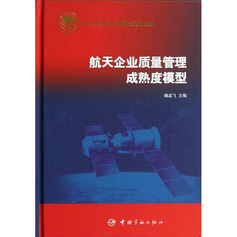 航天企业质量管理成熟度模型