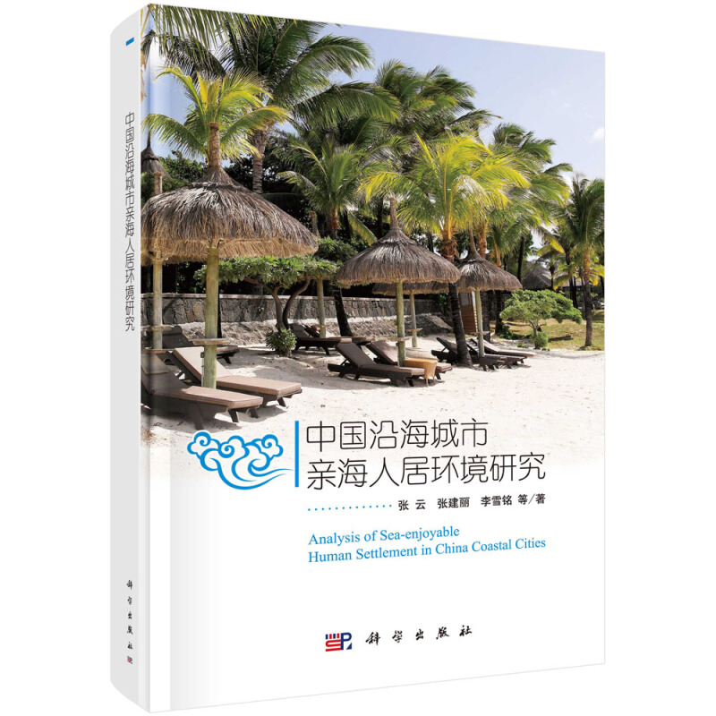 正版现货 中国沿海城市亲海人居环境研究