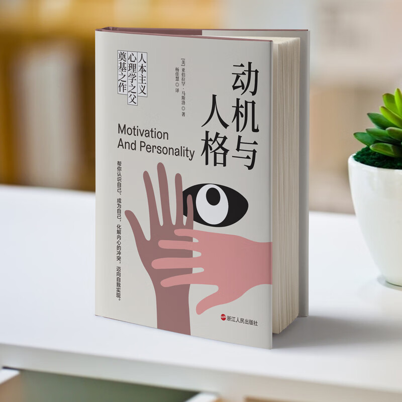 动机与人格(精装) 亚伯拉罕·马斯洛 9787213103599正版书籍