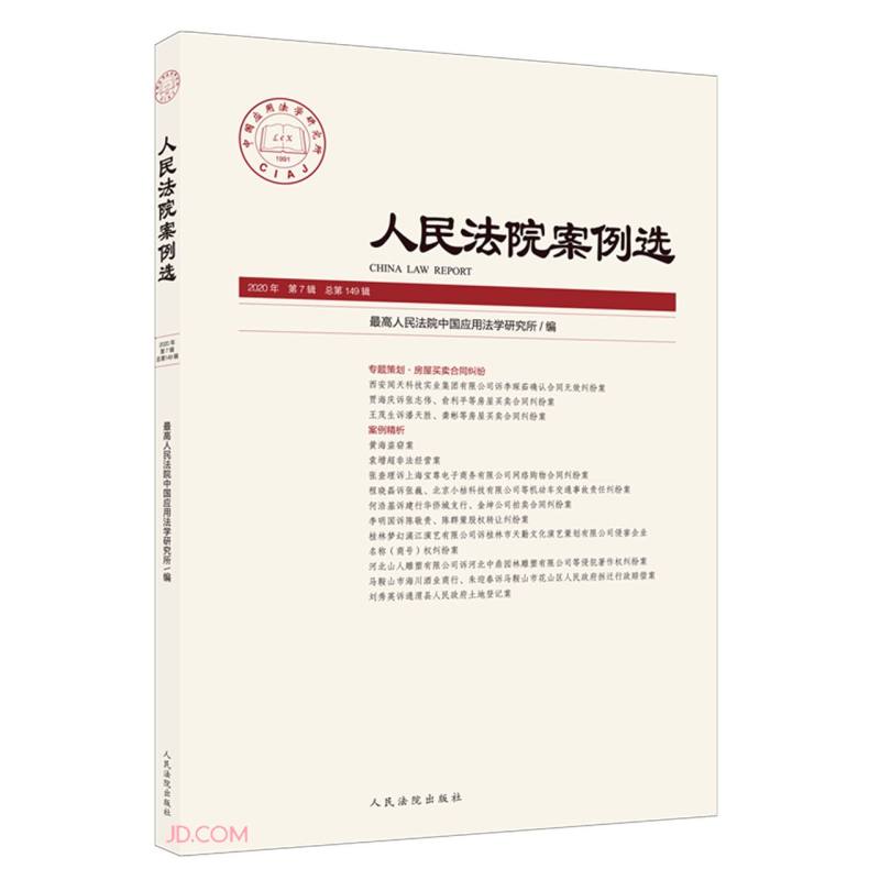 人民法院案例选（2020年第7辑总第149辑）