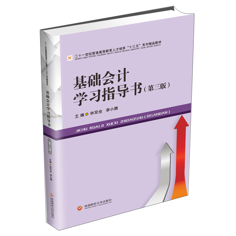 基础会计学习指导书/林双全,李小腾