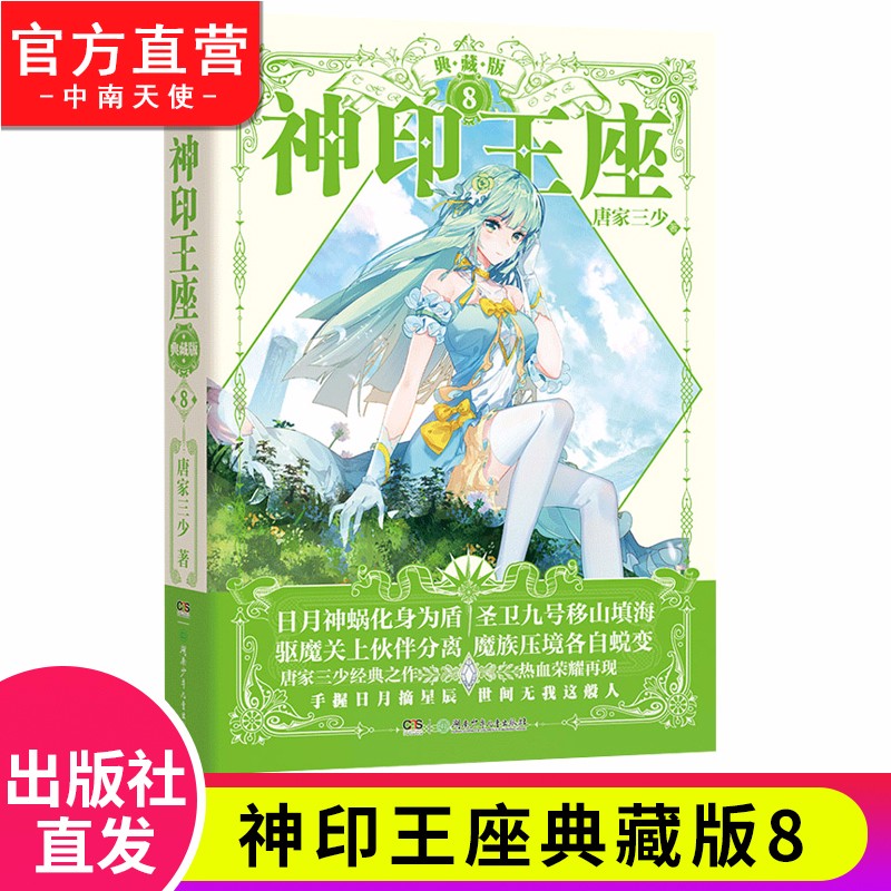 【官方正版】现货 神印王座典藏版1-14册单本全集完结大结局 唐家三少经典青春玄幻武侠小说 神印王座典藏版8(精装)