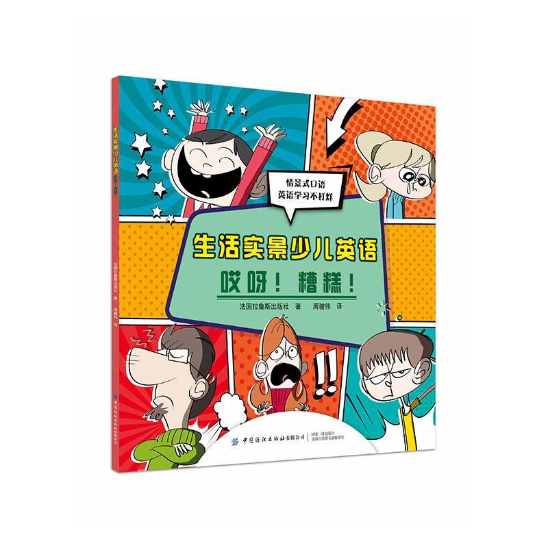 生活实景少儿英语:哎呀!糟糕! 童书   图书