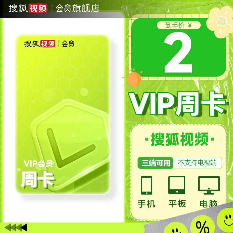 【官方旗舰店】搜狐视频VIP会员7天周卡 自动充值 填手机 不支持TV端