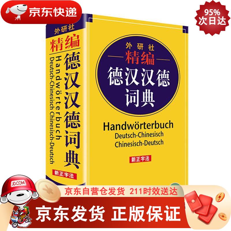 外研社精编德汉汉德词典（新正字法） 外语教学与研究出版社 9787521317152