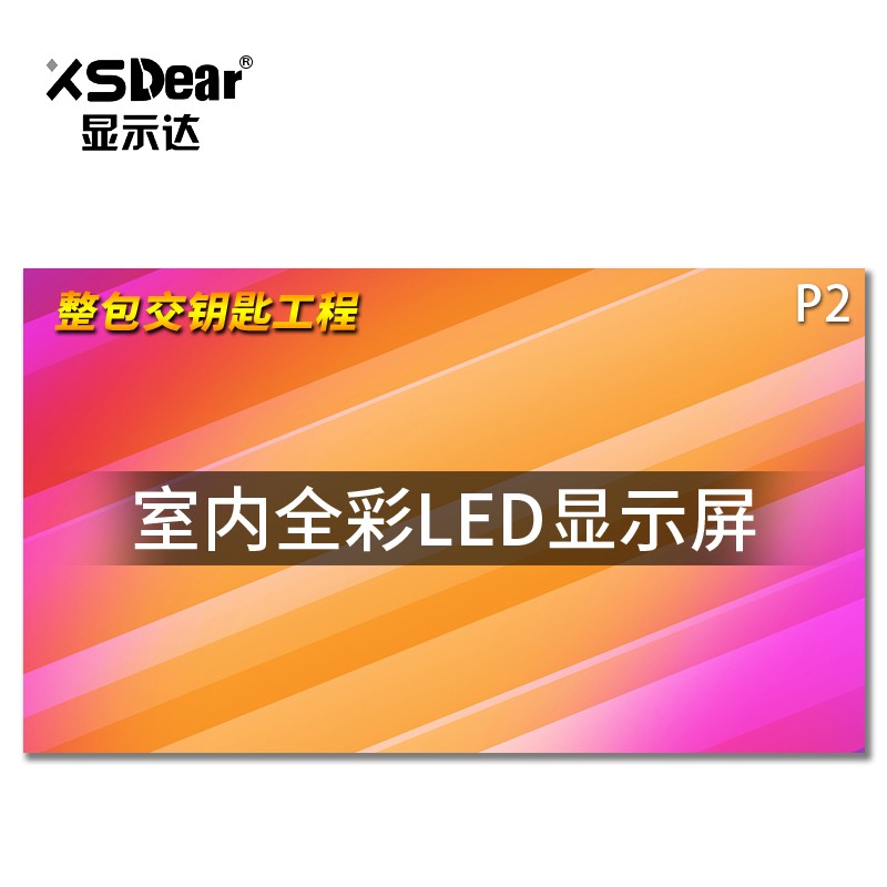 显示达（XSDear）P2全彩led显示屏led屏幕室内无缝led拼接屏1㎡ PJ2000Z