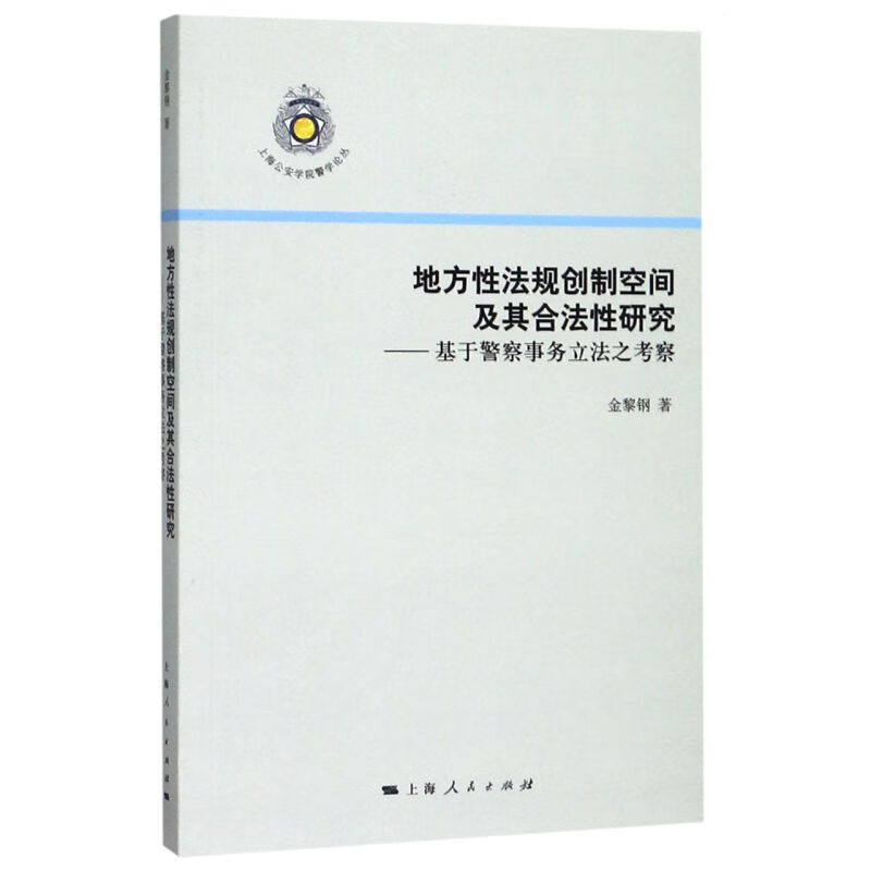 地方性法规创制空间及其合法性研究--基于警察事务立法之考察/上