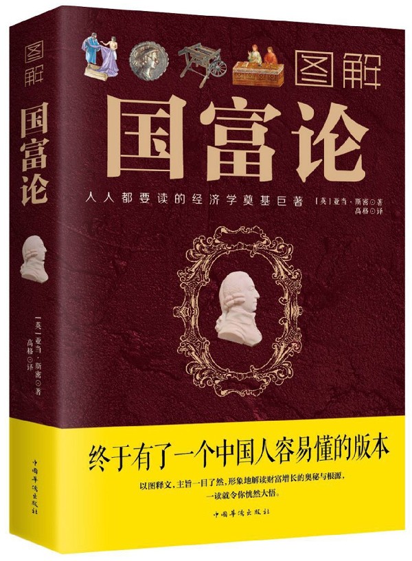 图解国富论