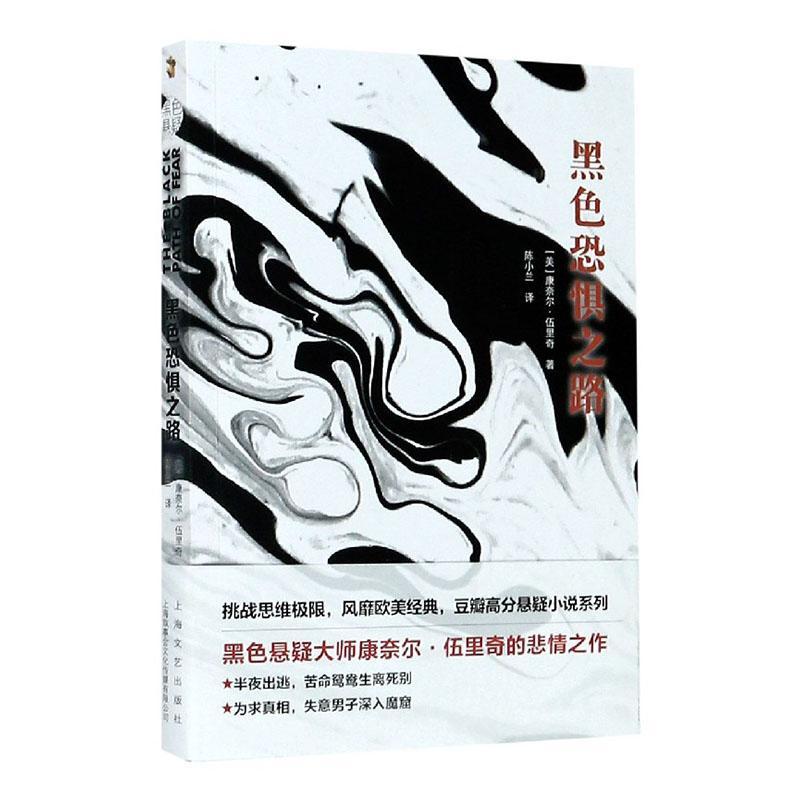 黑色恐惧之路 小说  图书