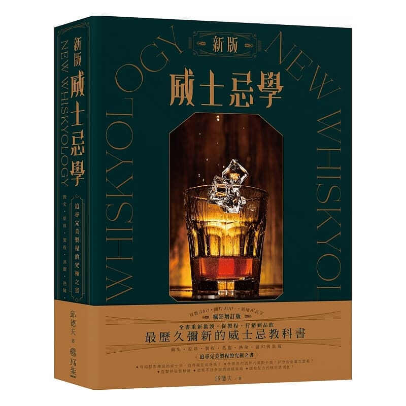 预订台版 新版威士忌学 简史原料制程蒸馏熟陈调和装瓶追寻制程的究极之教科美食