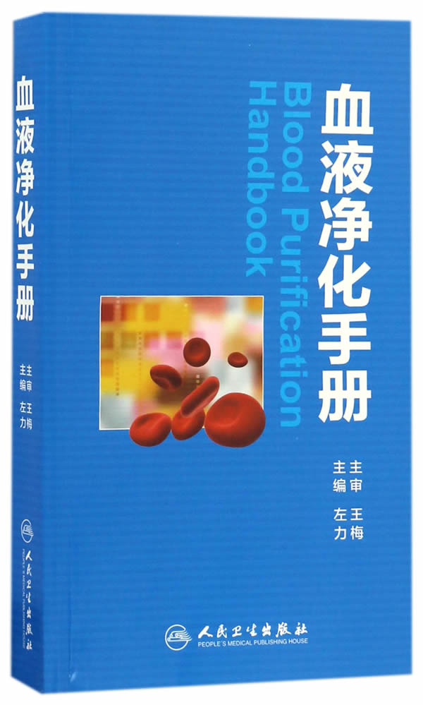血液净化手册 左力