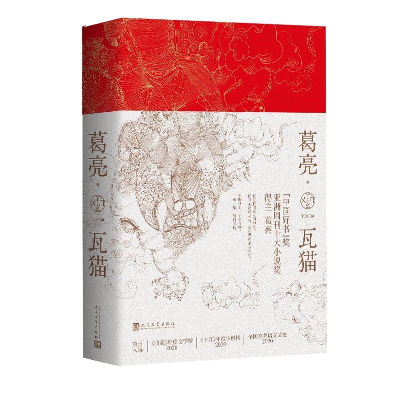 瓦猫 小说 中篇小说小说集中国当代 图书