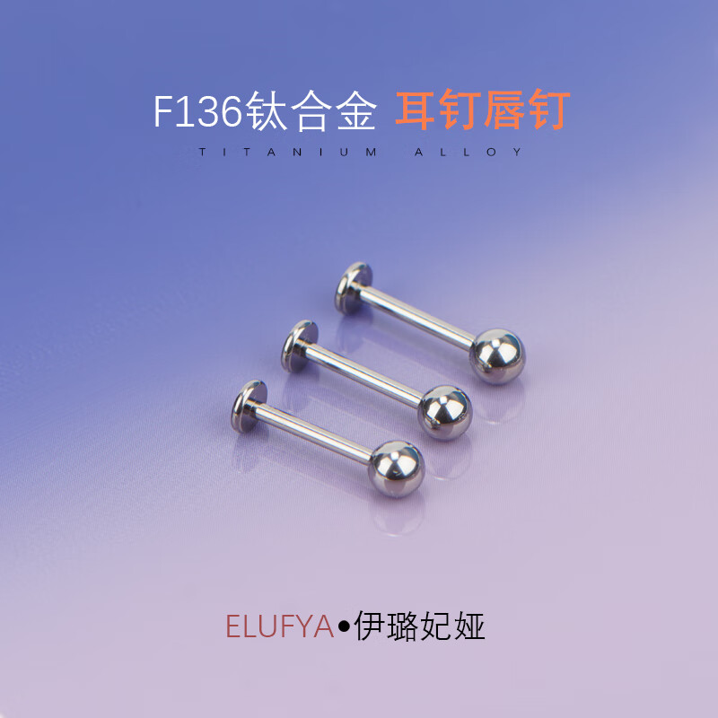 f136钛合金养耳洞耳钉女平底螺纹耳饰唇钉耳骨钉男士时尚饰品礼物 【1支装】4mm球【钛本色】 平底杆【杆粗0.8*10mm长】灭菌