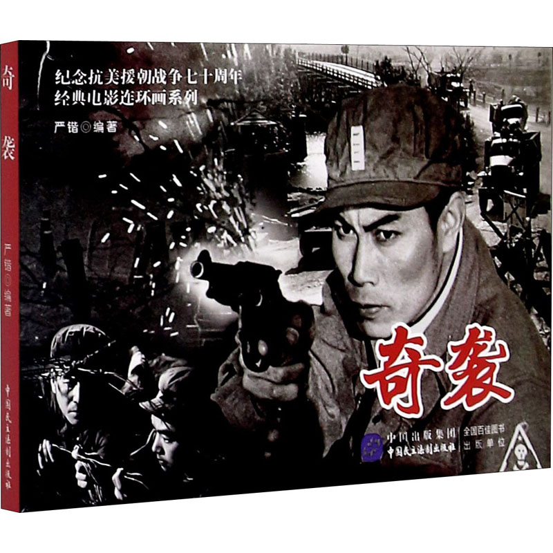 奇袭 漫画书 卡通书 儿童书籍 图书