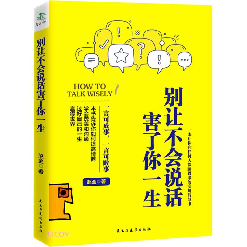 别让不会说话害了你一生 高情商聊天术提高情商学会赞美和沟通人际交往口才书 掌控谈话情商 口才训练关系 情商表达说话技巧书