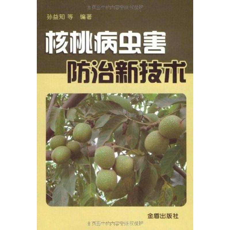 核桃病虫害防治新技术 孙益知 书籍