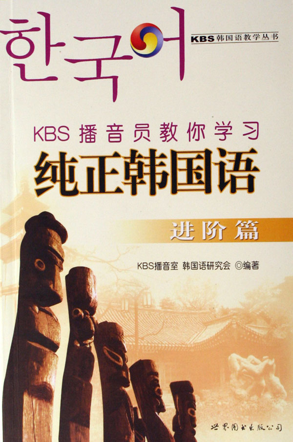 【包邮】kbs播音员教你学习纯正韩国语(进阶篇) kbs播音室,韩国语研究