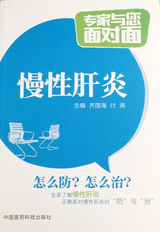慢性肝炎【正版图书】