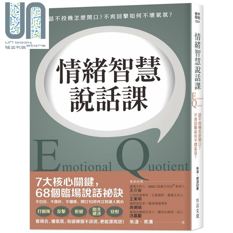 情绪智慧说话课 话不投机怎么开口 不爽回击如何不坏气氛 港台原版 朱凌 常清 方言文化