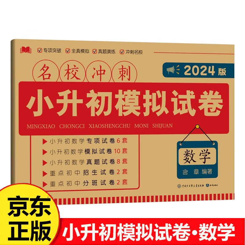 2024版 名校冲刺小升初模拟试卷 数学 人教版小学六年级下册 分班模拟真题卷必刷题同步练习册 数学考题练习卷