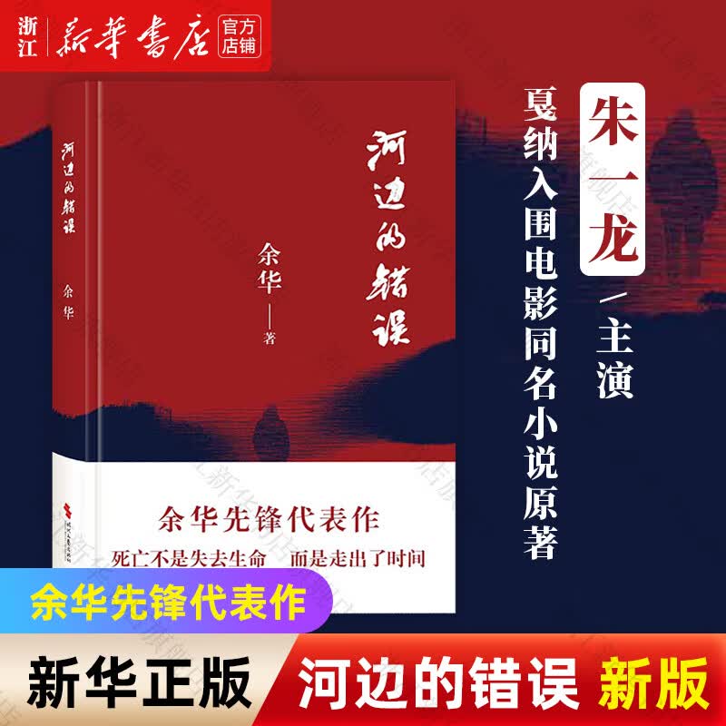 河边的错误 余华代表作 朱一龙主演电影同名原著小说 预售属于什么档次？