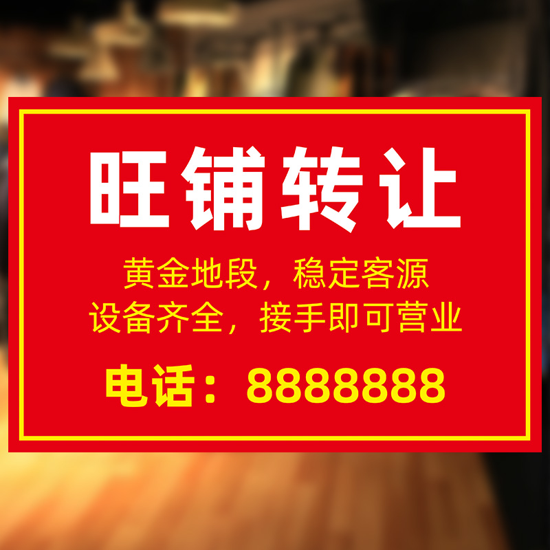 门面出租店铺转让海报旺铺转让广告贴纸定制厂房招租商铺房屋墙贴定制