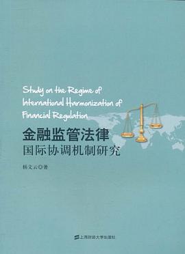 正版现货金融监管法律国际协调机制研究 杨文云 9787564210588