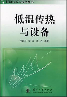 正版现货低温传热与设备 9787118054415