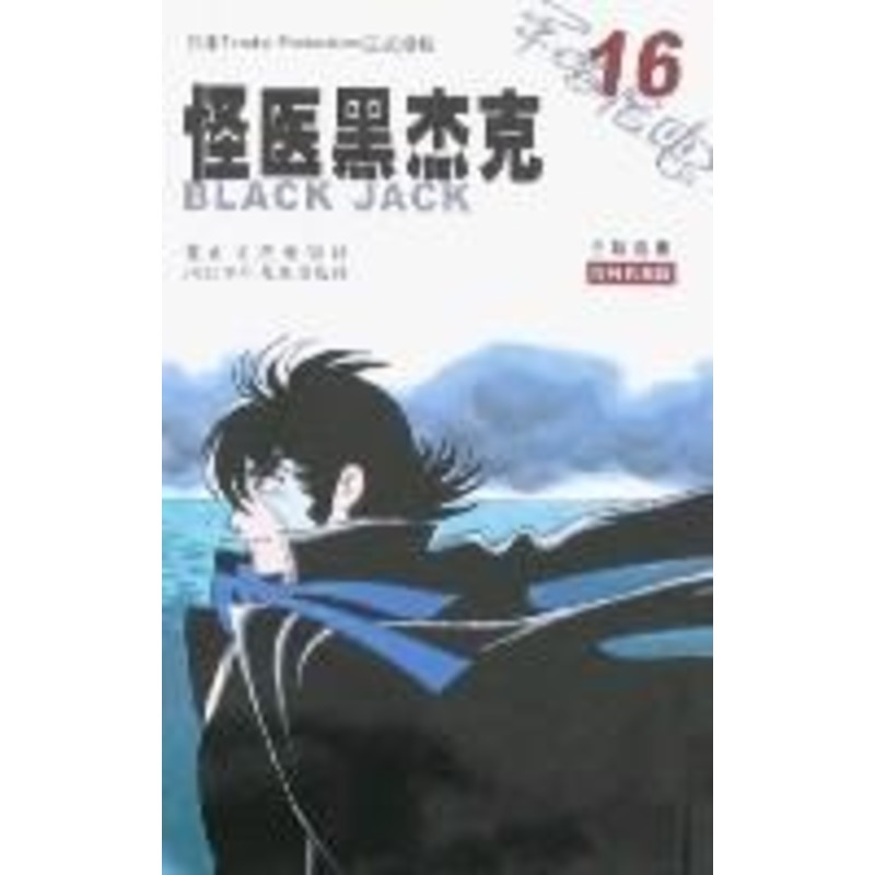 怪医黑杰克(16) 手冢治虫【放心选购】
