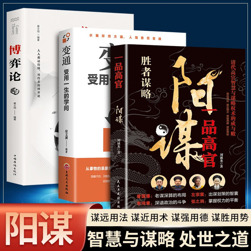 变通+博弈论+一品高官【全3册】详情图