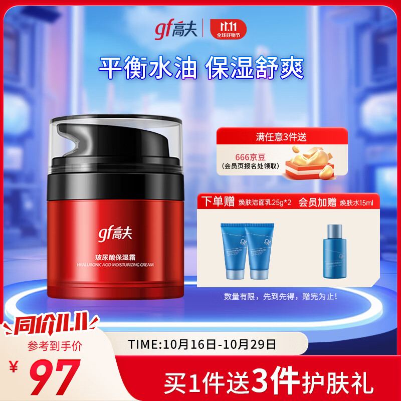 高夫（gf）玻尿酸空气感保湿面霜50g 补水滋润乳液男士护肤品乳液怎么样,好用不?