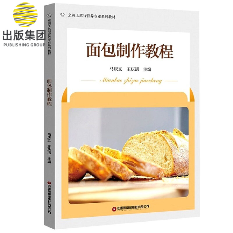面包制作教程(烹调工艺与营养专业系列教材)