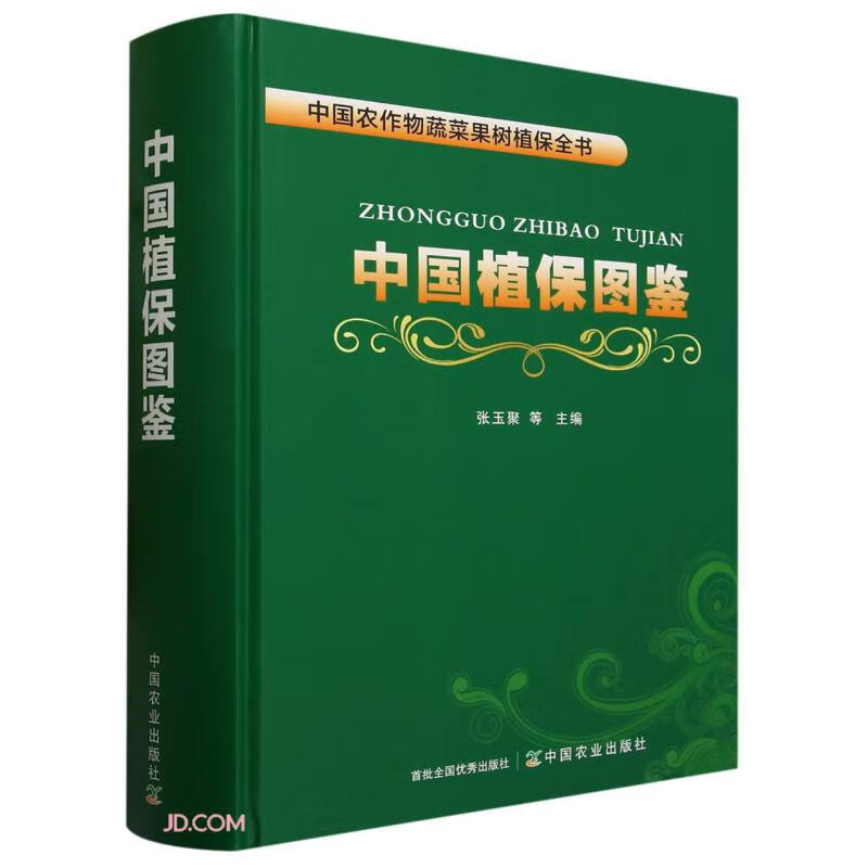 中國植保圖鑒(中國農(nóng)作物蔬菜果樹植保全書)(精)