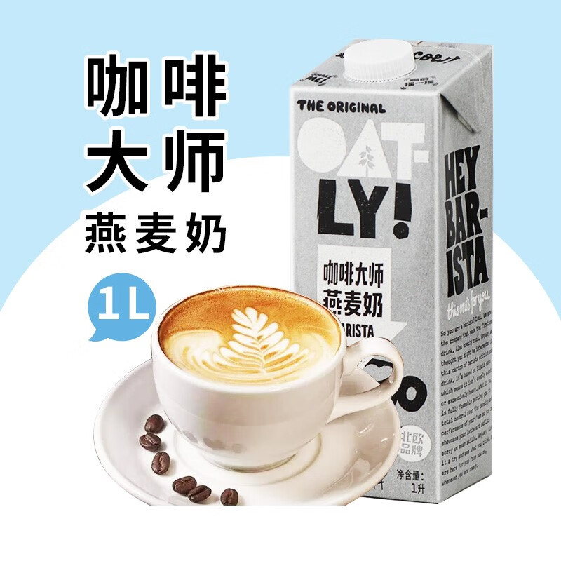 OATLY噢麥力咖啡大師燕麥露1L整箱植物蛋白飲料歐麥力原味燕麥奶 1L*1盒國產(chǎn)