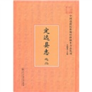 定远县志之2 [清]李德生 中央民族大学出版社 9787811088670