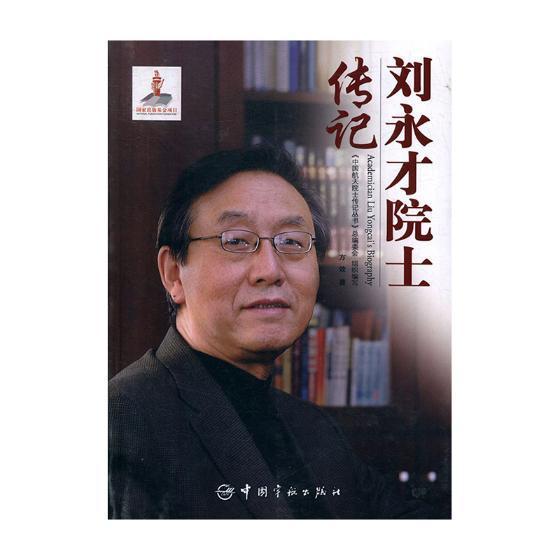刘永才院士传记方效中国宇航出版社9787515914237 传记书籍