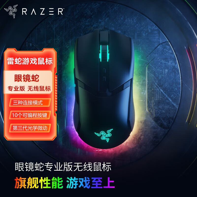 雷蛇（Razer）眼镜蛇系列游戏鼠标 自定义宏 双手通用电竞鼠标 适合LOL吃鸡FPS 眼镜蛇专业版（三模连接 长无线续航）