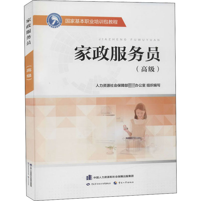 家政服务员(高级) 图书