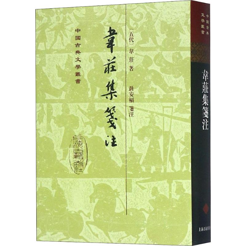 韦庄集笺注